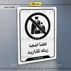 نشانگر راهنما لطفاً اینجا زباله نگذارید - تصویر 16